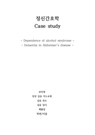 정신 간호 알코올 의존 증후군, 알츠하이머성 치매 케이스
