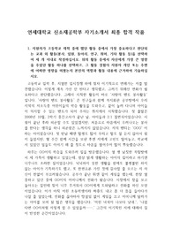 [자기소개서], [자소서] 연세대학교 신소재공학부에 지원하여 최종합격한 작품입니다.