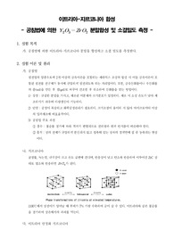 [신소재기초실험]이트리아-지르코니아 합성