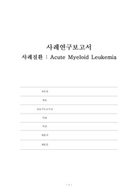 A+자료)성인간호학 - AML 케이스, 간호진단7개, 간호과정4개 (내용탄탄)