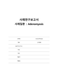 모성간호학)자궁선근증 케이스-간호진단3개, 간호과정3개 (교수님첨삭완료)