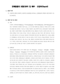 [일반생물학실험]연체동물의 외형(외부) 및 해부 - 오징어