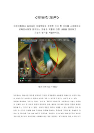 아동학대관련 보육교사의 자질