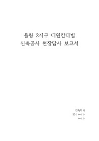 건축시공과제-아파트 현장 답사보고서
