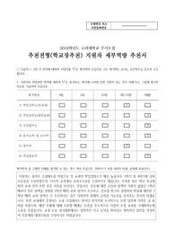 [추천서], [학교장추천서], [담임추천서] 고려대학교 학교장추천서 샘플입니다. 추천서 작성에 어려움을 겪는 분들이 보시면 큰 도움이 될 것입니다.