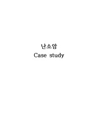 난소암 간호과정 Class study(감염 위험성, 축뇨성 요실금, 돌봄제공자 역할부담의 위험)