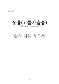 농흉 간호과정(여가활동 부족, 신체적 안위장애, 급성통증)