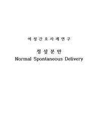 정상분만 간호과정(의사소통 장애, 감염 위험성, 급성 통증)