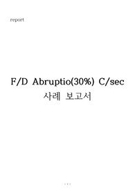 여성건강간호학 실습 태반조기박리 Case study 간호과정(급성통증, 산욕기 고체온, 비효율적 기도청결)