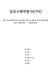CPX (임상수행능력평가 )- 정신간호학 조현병 환자,  환청증상, 사례, 치료적 의사소통, 간호과정 입니다.