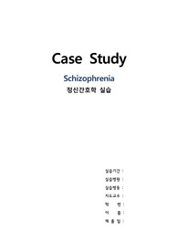 A++받은 정신간호학 - 조현병 Schizophrenia 간호과정(case study)입니다.
