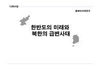 한반도의 미래와 북한의 급변사태