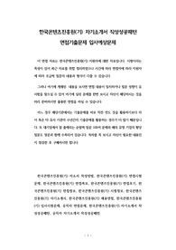 한국콘텐츠진흥원(기) 자기소개서 작성성공패턴 면접기출문제 입사예상문제