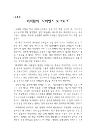 [독후감], [독후감상문], [독서감상문] 이덕환의 '사이언스 토크토크'를 읽고 쓴 독후감으로 과학에 대한 새로운 사실들을 알 수 있을 것입니다.