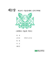 과학과기술의역사 책요약 제02장 과제