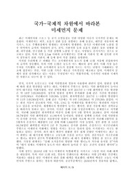 국제적(중국) 국내적 차원에서 바라 본 미세먼지 문제