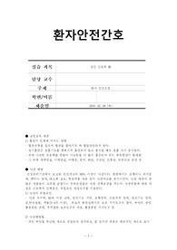 금연교육 제공,낙상 예방 ,억제대 관리,침상목욕 간호,욕창예방 간호,환자 안전간호 사례,감염환자 관리