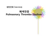 A+폐색전증(pulmonary thromboembolism) case study