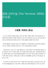 영화 [터미널 (The Terminal, 2004)] 감상문