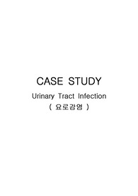 성인간호학case study A+자료 [요로감염(urinary tract infection)] //요로감염 간호사정, 간호진단, 간호중재