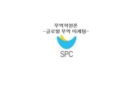 [마케팅] SPC 그룹 사례분석