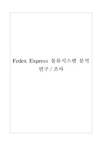Fedex(페덱스) 물류시스템 분석