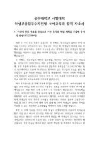 공주대학교 사범대학 국어교육과 4번 문항입니다. 지원 동기와 학업계획서가 자세히 쓰여있습니다.