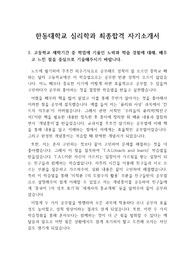 [자기소개서],[자소서] 한동대학교 심리학과에 지원하여 최종합격한 자기소개서(자소서)입니다. 심사위원들로부터 극찬을 받은 훌륭한 자소서입니다.