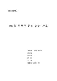 PBL을 적용한 정상분만 간호 - 여성건강간호학 30장