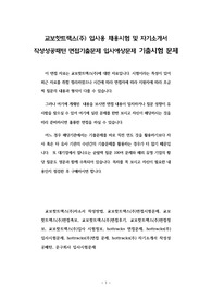 교보핫트랙스(주) 입사용 채용시험 및 자기소개서 작성성공패턴 면접기출문제 입사예상문제 기출시험 문제