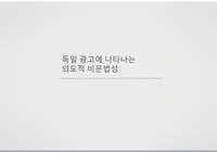 독일 광고에 나타나는 의도적 비문법성 발표 자료(PPT+발표문)