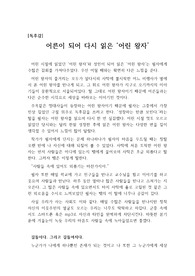 [독후감],[독서감상문],[독후감상문] 생텍쥐페리의 &lt;어린 왕자&gt;를 읽고 쓴 독후감으로 어린 시절에 읽었던 어린 왕자와 성인이 된 후에 읽은 어린 왕자에 대한 느낌을 묘사한 수작입니다.