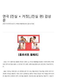 연극 [진실 × 거짓]_(진실 편) 감상문