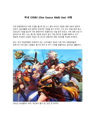 국내 one source muti use 이용 사례