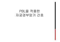 PBL을 적용한 자궁경부암기 간호 -75장
