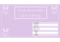 acute bronchitis 급성 기관지염 케이스(간호진단 2개)