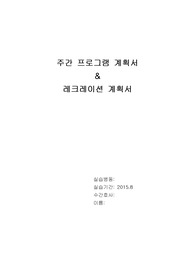 주간 프로그램 계획서 &amp; 레크레이션 계획서 - 정신간호학실습 8장
