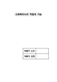 사회복지사의 역할과 기능