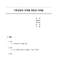 가족상담의 단계별 특징과 어려움