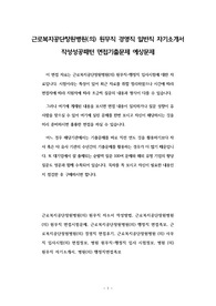 근로복지공단창원병원(의) 원무직 경영직 일반직 자기소개서 작성성공패턴 면접기출문제 예상문제
