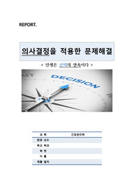 간호관리학 의사결정 레포트 (나의 사례 적용 및 도형)