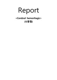 뇌출혈(Cerebral hemorrhagic) 문헌고찰