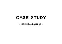 성인간호학 케이스스터디(소화성위궤양) - 간호진단3, 간호과정3(체액부족의위험, 불안, 상해의위험)