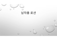남성용 로션 제조