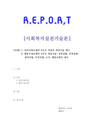 사회복지실천기술론 - 1. 심리사회모델의 6가지 직접적 개입기술 예시  2. 행동수정모델의 6가지 개입기술: 정적강화, 부적강화, 정적처벌, 부적처벌, 소거, 행동조형의 예시