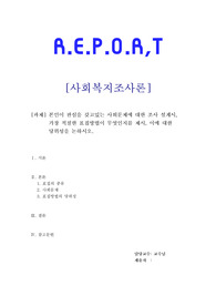 사회복지조사론 - 본인이 관심을 갖고있는 사회문제에 대한 조사 설계시, 가장 적절한 표집방법이 무엇인지를 제시, 이에 대한 당위성을 논하시오.