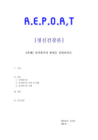 정신건강론 - 성격평가의 방법을 설명하시오.