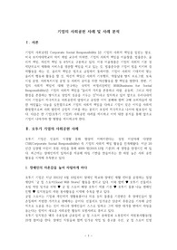 기업의 사회 공헌 사례, 사례 분석