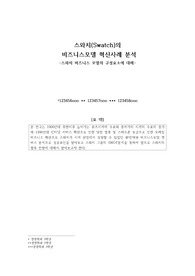 스와치(swatch)의 비즈니스모델과 경영혁신사례 분석