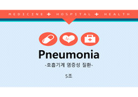 성인간호학 CASE STUDY - 호흡기계염증성 질환, 폐렴